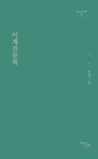 이계견문록 (천년의시 72)